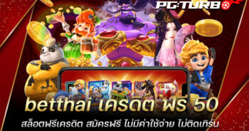 betthai เครดิต ฟรี 50 สล็อตฟรีเครดิต สมัครฟรี ไม่มีค่าใช้จ่าย ไม่ติดเทิร์น