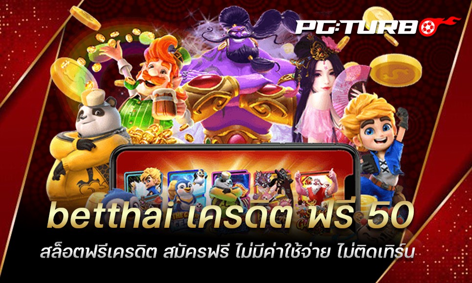 betthai เครดิต ฟรี 50 สล็อตฟรีเครดิต สมัครฟรี ไม่มีค่าใช้จ่าย ไม่ติดเทิร์น