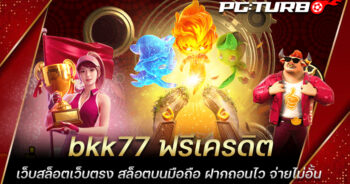 bkk77 ฟรีเครดิต เว็บสล็อตเว็บตรง สล็อตบนมือถือ ฝากถอนไว จ่ายไม่อั้น