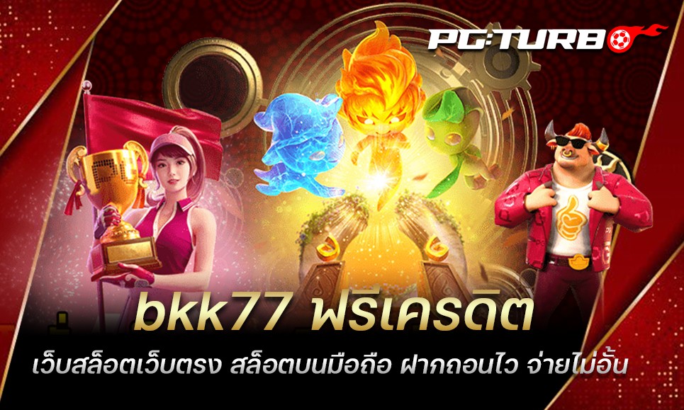 bkk77 ฟรีเครดิต เว็บสล็อตเว็บตรง สล็อตบนมือถือ ฝากถอนไว จ่ายไม่อั้น