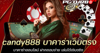 candy888 บาคาร่าเว็บตรง บาคาร่าออนไลน์ ฝากถอนง่าย เล่นได้เงินจริง