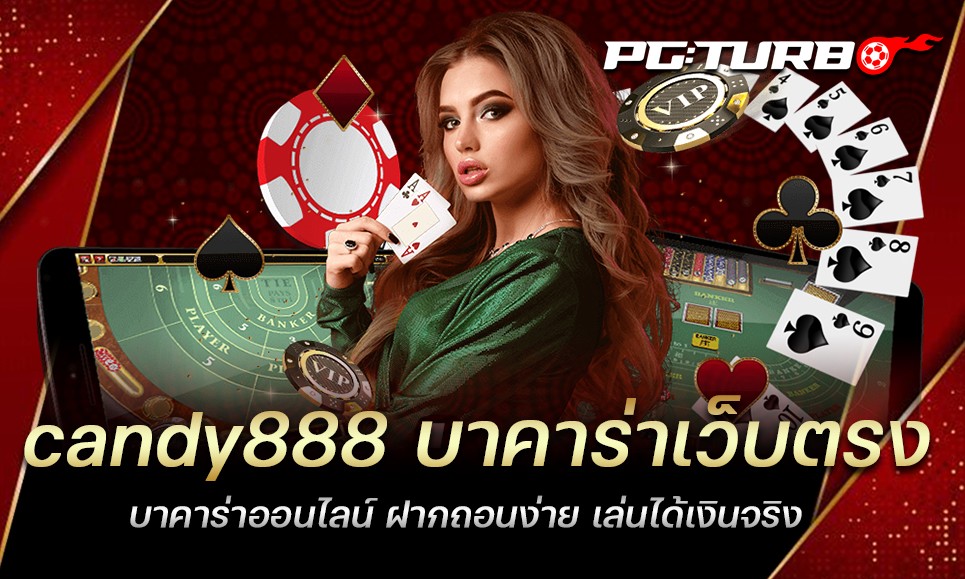 candy888 บาคาร่าเว็บตรง บาคาร่าออนไลน์ ฝากถอนง่าย เล่นได้เงินจริง