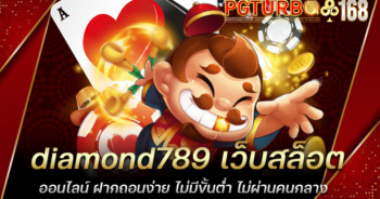 diamond789 เว็บสล็อตออนไลน์ ฝากถอนง่าย ไม่มีขั้นต่ำ ไม่ผ่านคนกลาง