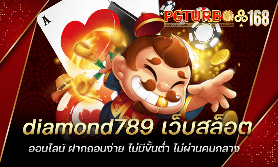 diamond789 เว็บสล็อตออนไลน์ ฝากถอนง่าย ไม่มีขั้นต่ำ ไม่ผ่านคนกลาง