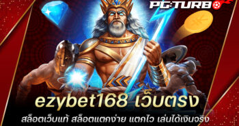 ezybet168 เว็บตรง สล็อตเว็บแท้ สล็อตแตกง่าย แตกไว เล่นได้เงินจริง