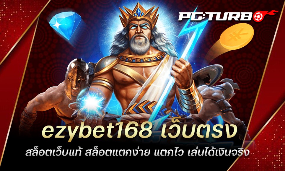 ezybet168 เว็บตรง สล็อตเว็บแท้ สล็อตแตกง่าย แตกไว เล่นได้เงินจริง