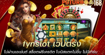 fynslot เว็บตรงไม่ผ่านเอเย่นต์ สล็อตฟรีเครดิต โบนัสแตกไม่อั้น ไม่มีเทิร์น