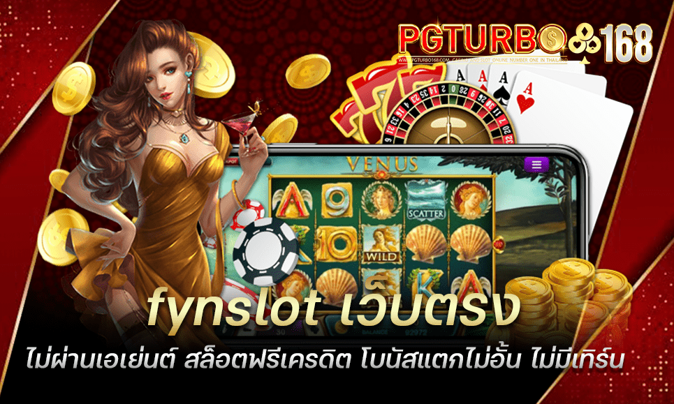 fynslot เว็บตรงไม่ผ่านเอเย่นต์ สล็อตฟรีเครดิต โบนัสแตกไม่อั้น ไม่มีเทิร์น