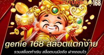 genie 168 สล็อตแตกง่าย รวมสล็อตทำเงิน สล็อตบนมือถือ ฝากถอนไว