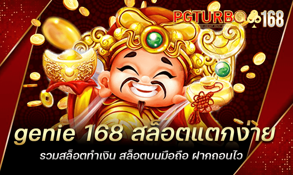 genie 168 สล็อตแตกง่าย รวมสล็อตทำเงิน สล็อตบนมือถือ ฝากถอนไว