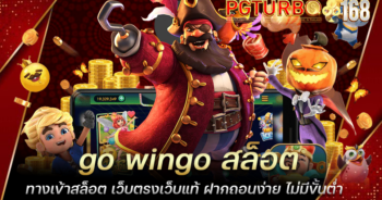 go wingo สล็อต ทางเข้าสล็อต เว็บตรงเว็บแท้ ฝากถอนง่าย ไม่มีขั้นต่ำ