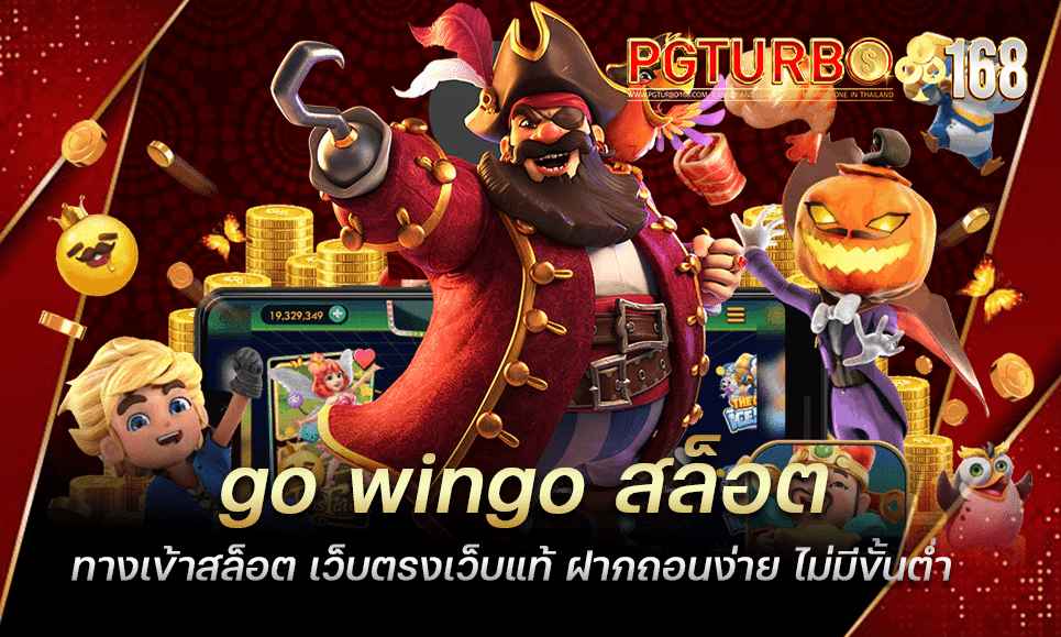 go wingo สล็อต ทางเข้าสล็อต เว็บตรงเว็บแท้ ฝากถอนง่าย ไม่มีขั้นต่ำ