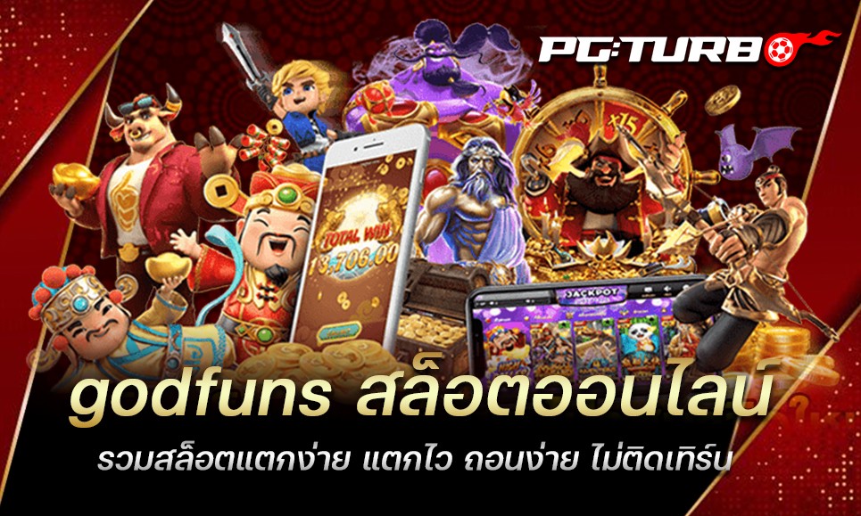 godfuns สล็อตออนไลน์ รวมสล็อตแตกง่าย แตกไว ถอนง่าย ไม่ติดเทิร์น