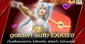 golden auto เว็บตรง เว็บสล็อตแตกง่าย ไม่ติดเทิร์น สมัครไว ไม่มีเอเย่นต์