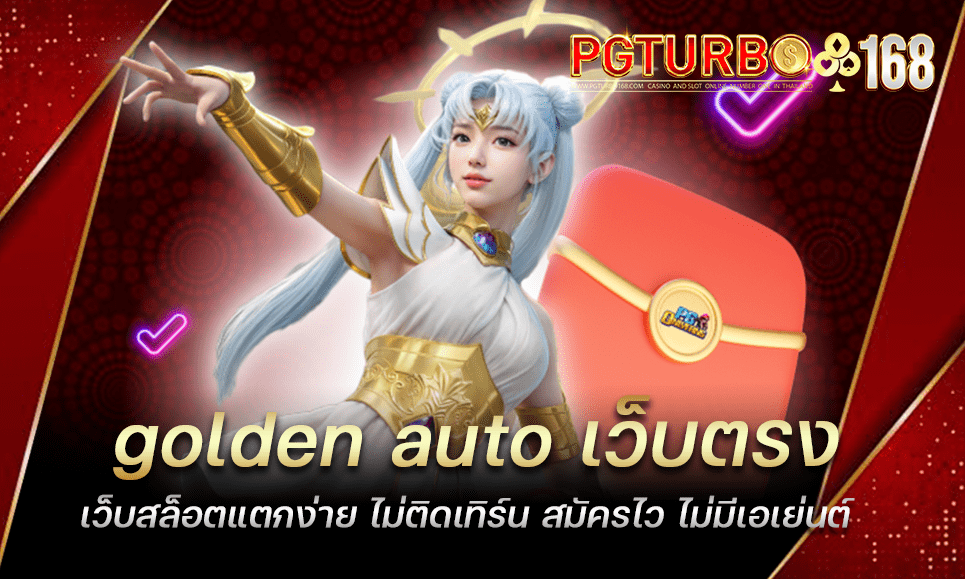 golden auto เว็บตรง เว็บสล็อตแตกง่าย ไม่ติดเทิร์น สมัครไว ไม่มีเอเย่นต์