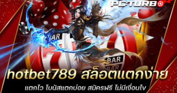 hotbet789 สล็อตแตกง่าย แตกไว โบนัสแตกบ่อย สมัครฟรี ไม่มีเงื่อนไข