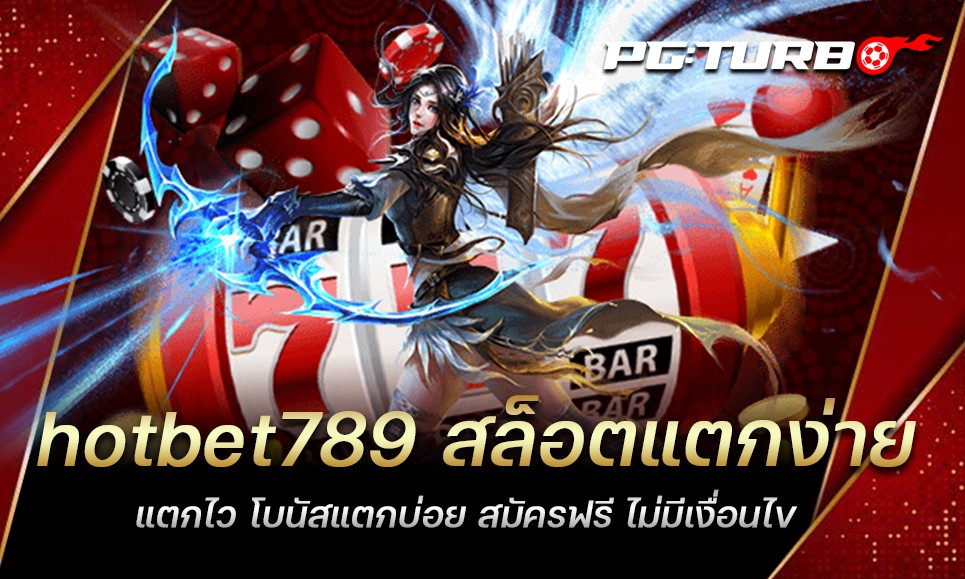 hotbet789 สล็อตแตกง่าย แตกไว โบนัสแตกบ่อย สมัครฟรี ไม่มีเงื่อนไข