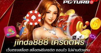 jinda888 เครดิตฟรี เว็บตรงสล็อต สล็อตฟรีเครดิต ถอนไว ไม่ผ่านตัวแทน