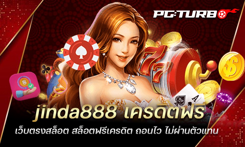 jinda888 เครดิตฟรี เว็บตรงสล็อต สล็อตฟรีเครดิต ถอนไว ไม่ผ่านตัวแทน