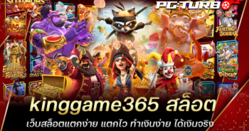 kinggame365 สล็อต เว็บสล็อตแตกง่าย แตกไว ทำเงินง่าย ได้เงินจริง