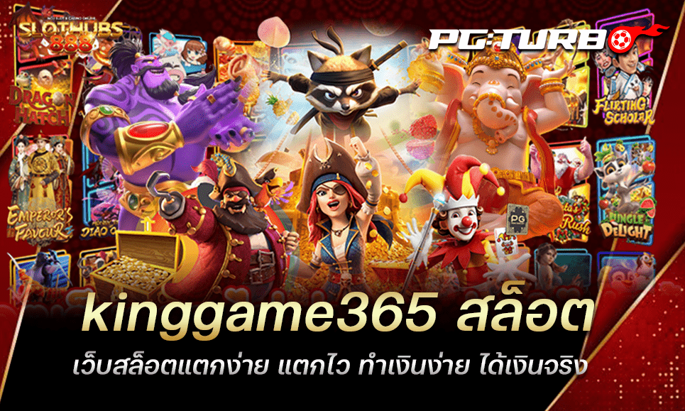 kinggame365 สล็อต เว็บสล็อตแตกง่าย แตกไว ทำเงินง่าย ได้เงินจริง