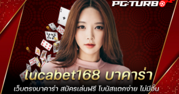 lucabet168 บาคาร่า เว็บตรงบาคาร่า สมัครเล่นฟรี โบนัสแตกง่าย ไม่มีอั้น