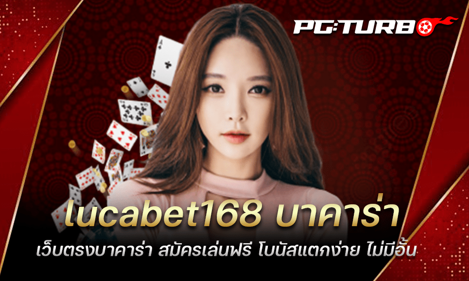 lucabet168 บาคาร่า เว็บตรงบาคาร่า สมัครเล่นฟรี โบนัสแตกง่าย ไม่มีอั้น