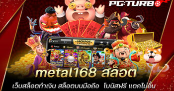 metal168 สล็อต เว็บสล็อตทำเงิน สล็อตบนมือถือ โบนัสฟรี แตกไม่อั้น