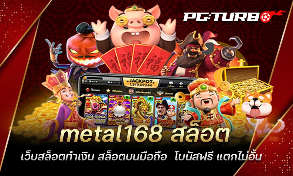 metal168 สล็อต เว็บสล็อตทำเงิน สล็อตบนมือถือ โบนัสฟรี แตกไม่อั้น