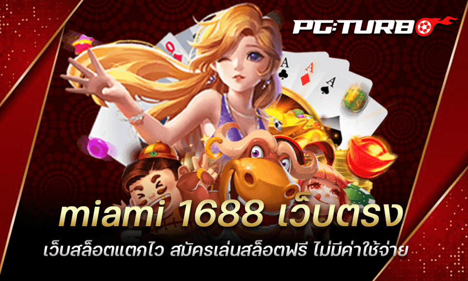 miami 1688 เว็บตรง เว็บสล็อตแตกไว สมัครเล่นสล็อตฟรี ไม่มีค่าใช้จ่าย