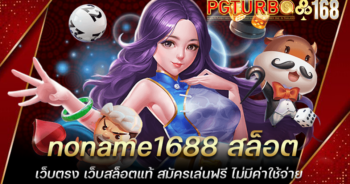 noname1688 สล็อตเว็บตรง เว็บสล็อตแท้ สมัครเล่นฟรี ไม่มีค่าใช้จ่าย