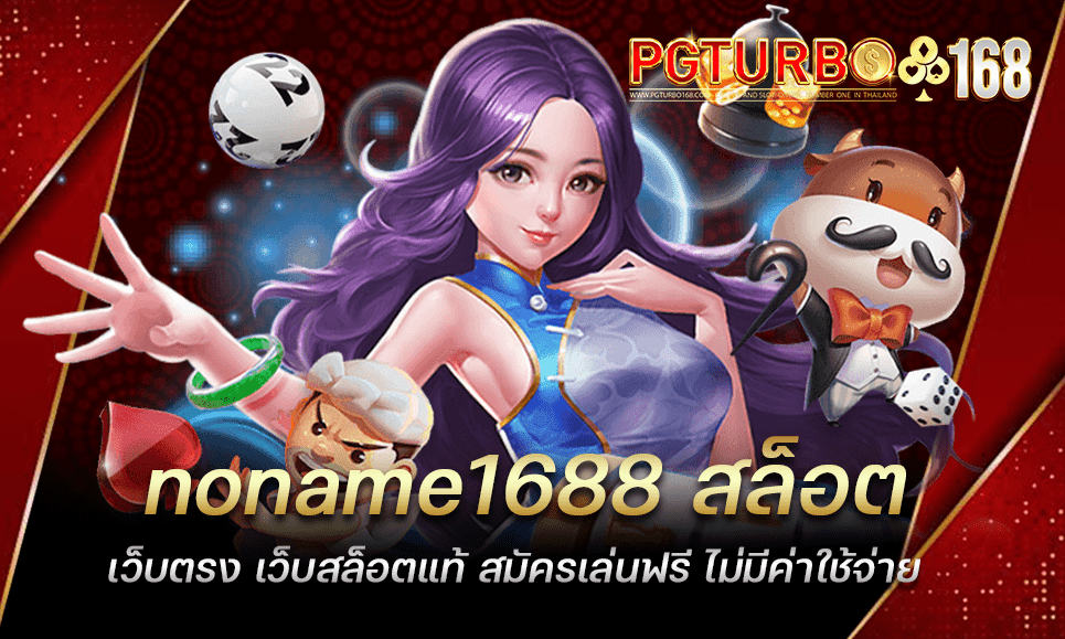 noname1688 สล็อตเว็บตรง เว็บสล็อตแท้ สมัครเล่นฟรี ไม่มีค่าใช้จ่าย