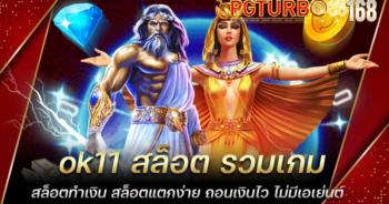 ok11 สล็อต รวมเกมสล็อตทำเงิน สล็อตแตกง่าย ถอนเงินไว ไม่มีเอเย่นต์