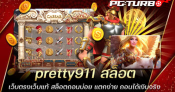 pretty911 สล็อต เว็บตรงเว็บแท้ สล็อตถอนบ่อย แตกง่าย ถอนได้เงินจริง