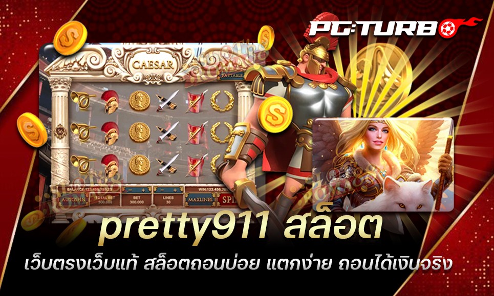 pretty911 สล็อต เว็บตรงเว็บแท้ สล็อตถอนบ่อย แตกง่าย ถอนได้เงินจริง