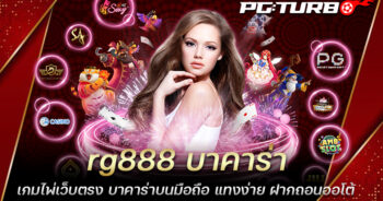 rg888 บาคาร่า เกมไพ่เว็บตรง บาคาร่าบนมือถือ แทงง่าย ฝากถอนออโต้