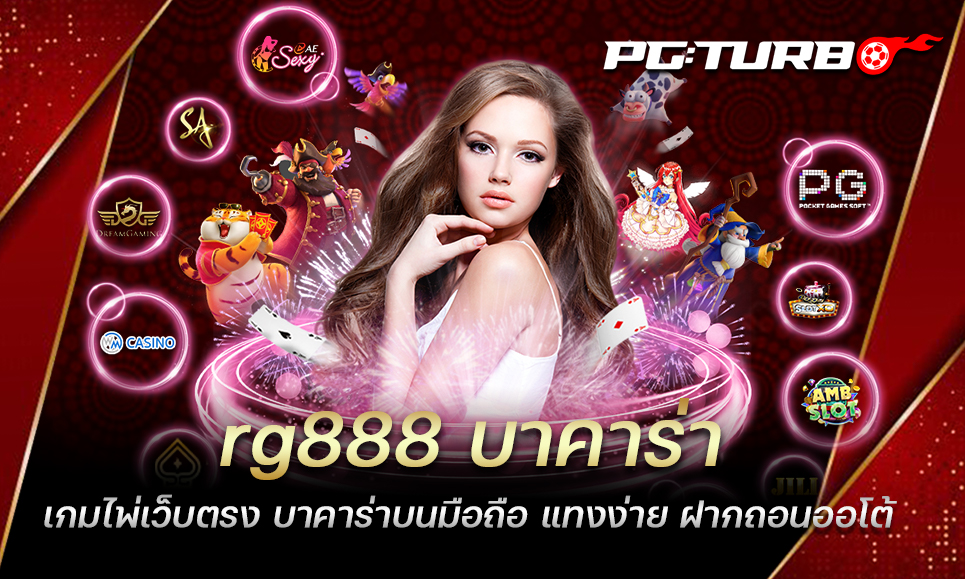 rg888 บาคาร่า เกมไพ่เว็บตรง บาคาร่าบนมือถือ แทงง่าย ฝากถอนออโต้