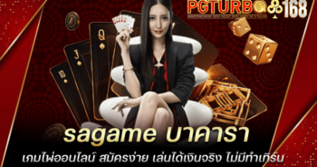 sagame บาคาร่า เกมไพ่ออนไลน์ สมัครง่าย เล่นได้เงินจริง ไม่มีทำเทิร์น