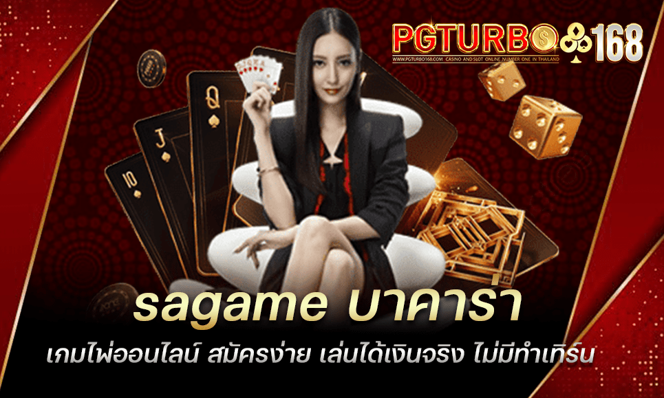 sagame บาคาร่า เกมไพ่ออนไลน์ สมัครง่าย เล่นได้เงินจริง ไม่มีทำเทิร์น