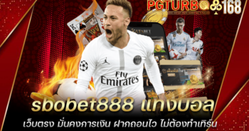 sbobet888 แทงบอลเว็บตรง มั่นคงการเงิน ฝากถอนไว ไม่ต้องทำเทิร์น