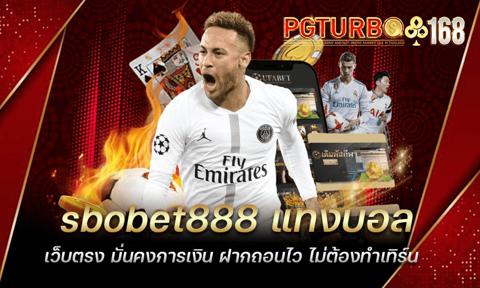 sbobet888 แทงบอลเว็บตรง มั่นคงการเงิน ฝากถอนไว ไม่ต้องทำเทิร์น