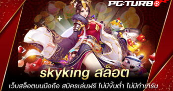 skyking สล็อต เว็บสล็อตบนมือถือ สมัครเล่นฟรี ไม่มีขั้นต่ำ ไม่มีทำเทิร์น