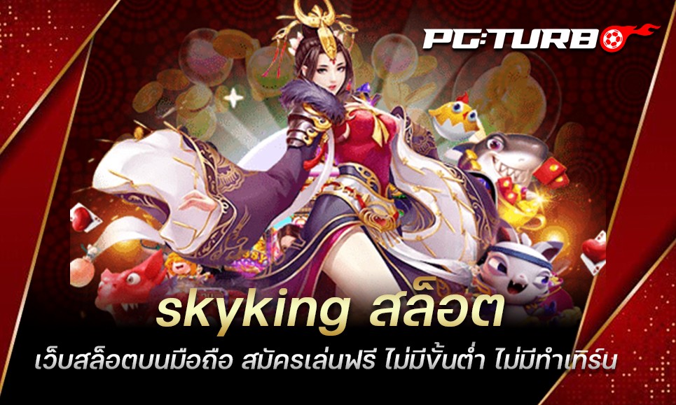 skyking สล็อต เว็บสล็อตบนมือถือ สมัครเล่นฟรี ไม่มีขั้นต่ำ ไม่มีทำเทิร์น