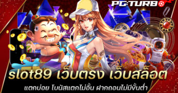 slot89 เว็บตรง เว็บสล็อตแตกบ่อย โบนัสแตกไม่อั้น ฝากถอนไม่มีขั้นต่ำ