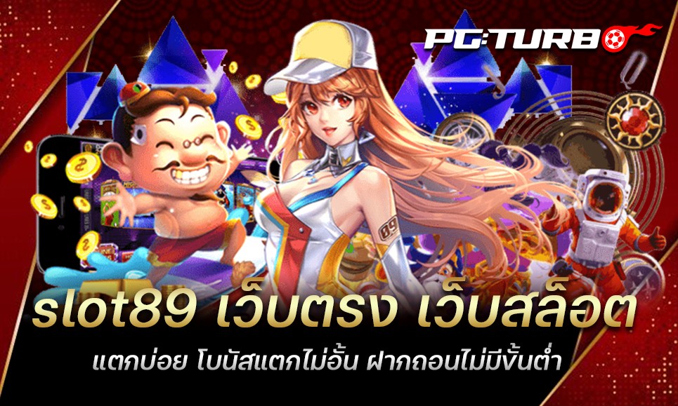 slot89 เว็บตรง เว็บสล็อตแตกบ่อย โบนัสแตกไม่อั้น ฝากถอนไม่มีขั้นต่ำ